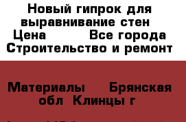 Новый гипрок для выравнивание стен › Цена ­ 250 - Все города Строительство и ремонт » Материалы   . Брянская обл.,Клинцы г.